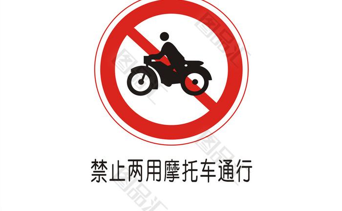 禁止两用摩托车通行交通安全标志图标